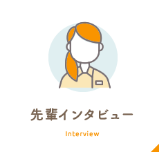 先輩インタビュー Interview