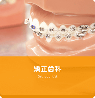 矯正歯科 Orthodontist